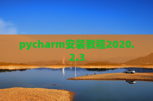 pycharm安装教程2020.2.3